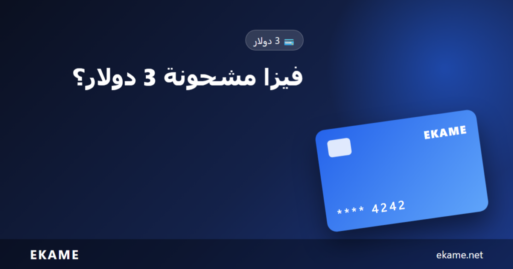 بطاقة فيزا افتراضية مشحونة بقيمة 3 دولار