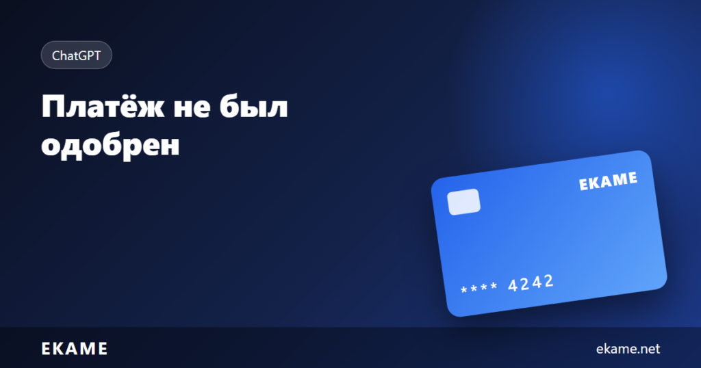 لم تتم الموافقة على الدفع من قبل chatgpt