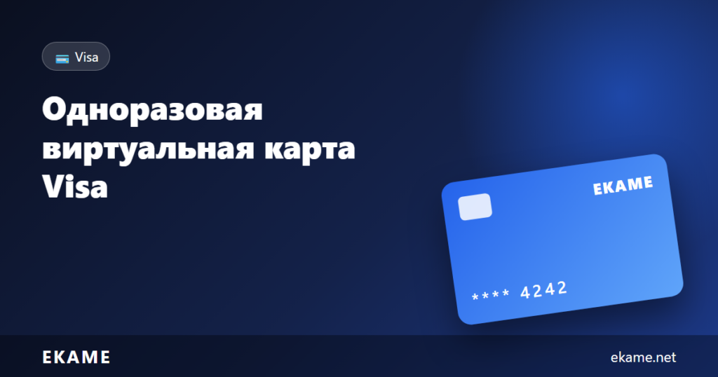 одноразовая виртуальная карта visa