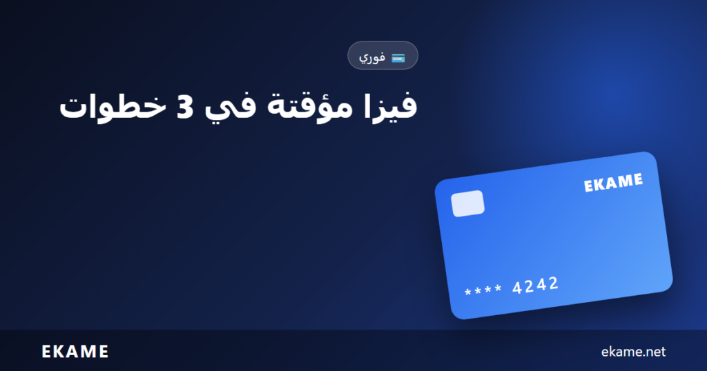 فيزا مؤقتة